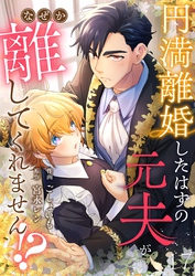 円満離婚したはずの元夫がなぜか離してくれません！？(17)