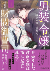 男装の令嬢は極上の蜜に溺れて　怜悧な財閥御曹司に身分を買われました