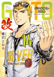 ＧＴＯ　パラダイス・ロスト　改（１４）