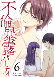 不倫暴露パーティ 6巻