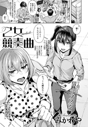 乙女競奏曲