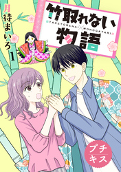 竹取れない物語　プチキス