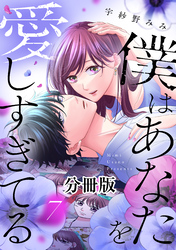 僕はあなたを愛しすぎてる 分冊版(7)