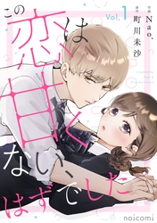 この恋は甘くない、はずでした1巻