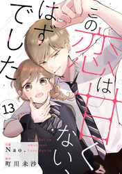 noicomiこの恋は甘くない、はずでした13巻