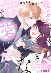 溺愛したりない。3巻