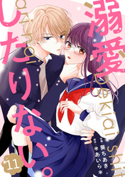 noicomi溺愛したりない。11巻