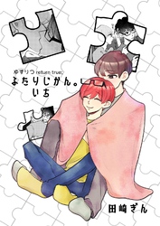 ゆずりつ return true； ふたりじかん。いち