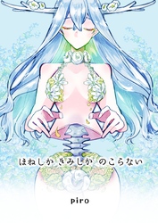 ほねしかきみしかのこらない合冊版