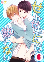 せんせいには敵わない(6)