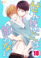 せんせいには敵わない(18)