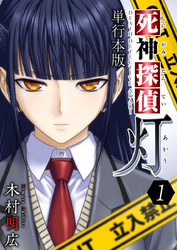【期間限定　無料お試し版】死神探偵　灯　単行本版