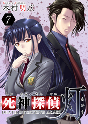 【期間限定　無料お試し版】死神探偵　灯 7巻