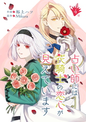 【期間限定　無料お試し版】占い師には花騎士の恋心が見えています 第4話