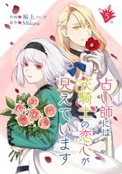 【期間限定　無料お試し版】占い師には花騎士の恋心が見えています 第5話
