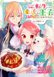 【期間限定　無料お試し版】ポンコツ令嬢に転生したら、もふもふから王子のメシウマ嫁に任命されました