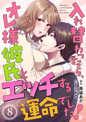 入れ替わったら、オレ様彼氏とエッチする運命でした！ 【短編】8