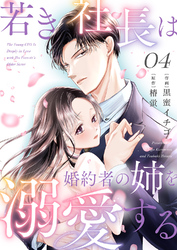 若き社長は婚約者の姉を溺愛する４