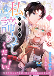 私のことは諦めてください！～策士な皇太子と素顔を隠すモブ令嬢の溺愛攻防～７