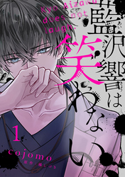 藍沢響は笑わない【単話版】 第1話