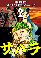 サハラ2<原画入り特装版>・平野仁アンソロジー2