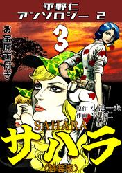 サハラ3<原画入り特装版>・平野仁アンソロジー2