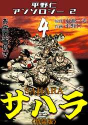 サハラ4<原画入り特装版>・平野仁アンソロジー2