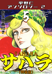 サハラ5<原画入り特装版>・平野仁アンソロジー2