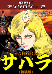サハラ6<原画入り特装版>・平野仁アンソロジー2