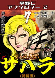 サハラ7<原画入り特装版>・平野仁アンソロジー2