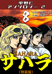 サハラ8<原画入り特装版>・平野仁アンソロジー2
