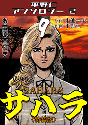 サハラ9<原画入り特装版>・平野仁アンソロジー2