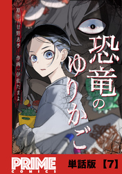 恐竜のゆりかご【単話版】7