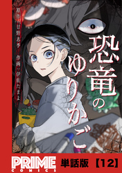 恐竜のゆりかご【単話版】１２