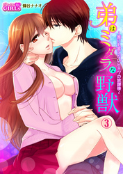 弟はミダラな野獣～誰にも言えないヒミツの放課後～（3）