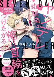 ヤンデレ幼馴染は俺に首輪をつけたがる ～七日間の恋人契約～【単行本版】【電子限定特典付】