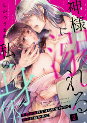 神様に溺れる私の身体～生贄巫女は今日も快楽の中で淫らに抱かれて～（２）