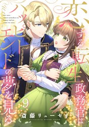 恋する転生政務官はハッピーエンドの夢を見る【単話版】 第9話