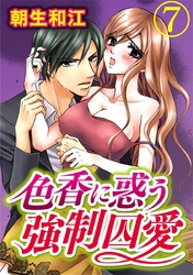 色香に惑う強制囚愛 7巻
