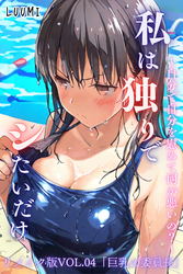 私は独りでシたいだけ～自分で自分を慰めて何が悪いの？～リメイク版  VOL.04