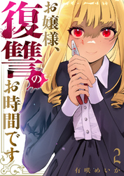 お嬢様、復讐のお時間です【電子単行本版】２
