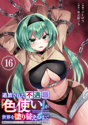 追放された不遇職『色使い』が世界を塗り替えるまで　～美少女だらけのSランクパーティーで最強スキルの本当の使い方を知り無双する～（単話版）第16話
