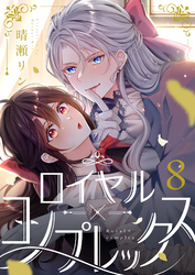 ロイヤル×コンプレックス(8)