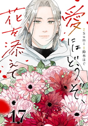 愛にはどうぞ、花を添えて【単話】１７