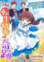 【期間限定　試し読み増量版】とある転生幼女の奇跡～のんびり幼女は今日も小さな奇跡を巻き起こす～