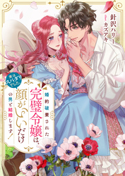 【期間限定　試し読み増量版】婚約破棄された完璧令嬢は、顔がいいだけの男と結婚します！(実はスパダリでした。)