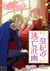 【期間限定　試し読み増量版】皇妃の逃亡計画　失敗したら護衛伯爵騎士（正体は○○）からの溺愛が待ってました