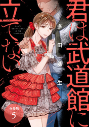 【期間限定　無料お試し版】君は武道館に立てない 分冊版 5巻