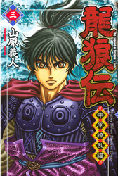 【期間限定　無料お試し版】龍狼伝　中原繚乱編（３）