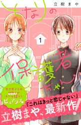 【期間限定　無料お試し版】となりの保護者ちゃん